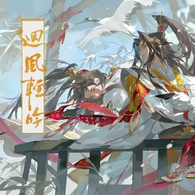 回风轻吟（剑网3段宴×段方旬CP向同人曲）封面