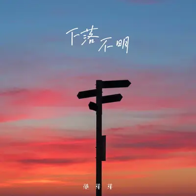 下落不明（伴奏） - 范芽芽封面