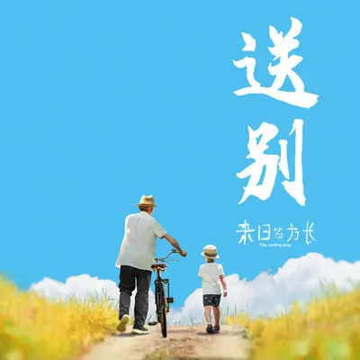 送别封面