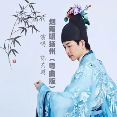 烟雨唱扬州（粤曲版）封面
