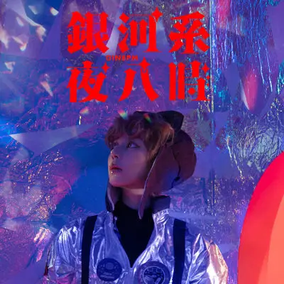 银河系夜八时封面