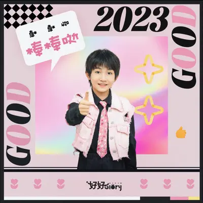棒棒哒2023（和声）（伴奏） - 好好（张轩睿） / 小狮子儿歌封面