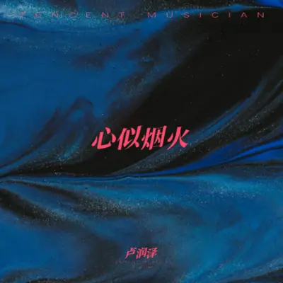 心似烟火封面