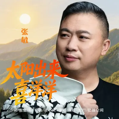 太阳出来喜洋洋（重制撕扯版）封面
