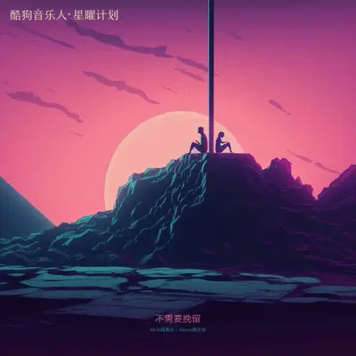 不需要挽留 (0.8倍速版 | Move On 0.8x Ver.)封面
