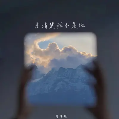 看清楚了我不是他（伴奏） - ZCS封面