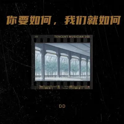 你要如何，我们就如何封面