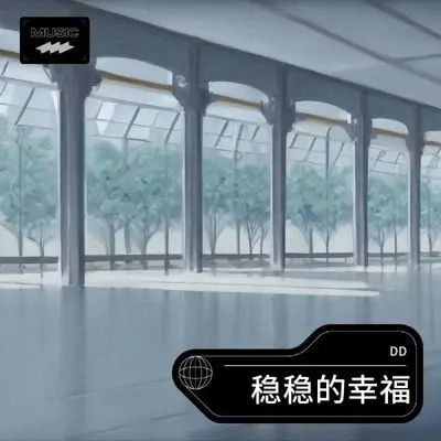 稳稳的幸福封面