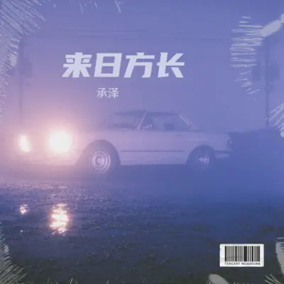 得不到的爱 (承泽 remix)封面