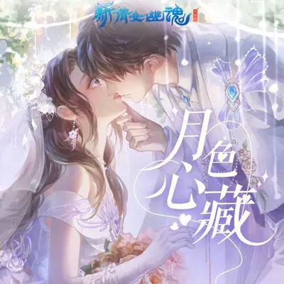 月色心藏封面