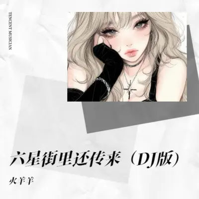 六星街回响 - 火羊羊封面