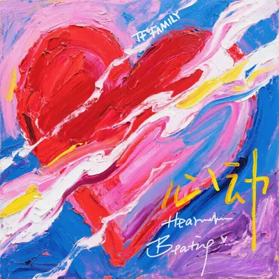 心动（Heart Beating）封面