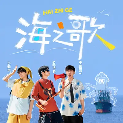海之歌封面
