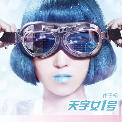 在世界之巅呼唤爱 - 崔子格封面