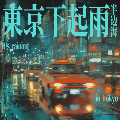 东京下起雨封面