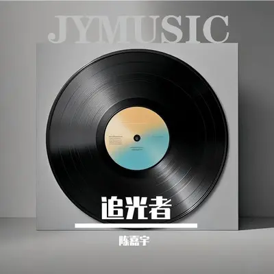 追光者（我想看初晨的光破）封面