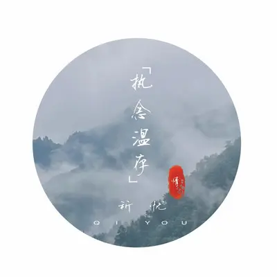执念温存封面