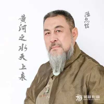 黄河之水天上来封面
