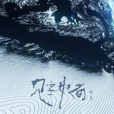 见字如面封面