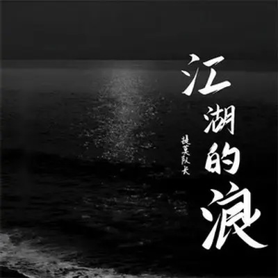 江湖的浪 - 提莫队长封面