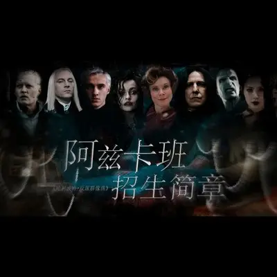 阿兹卡班招生简章封面