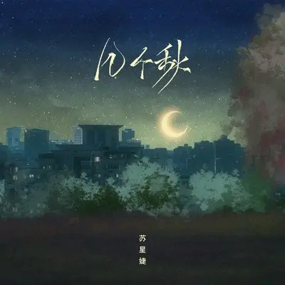 几个秋 (DJAh版)封面