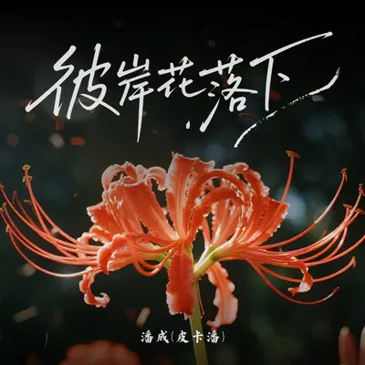 彼岸花落下封面
