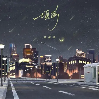 填满 (DJAh版)封面