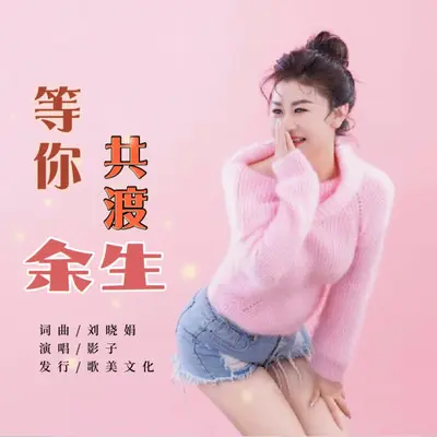 等你共渡余生（伴奏） - 影子封面