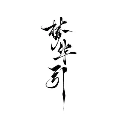梦华引 (伴奏)封面