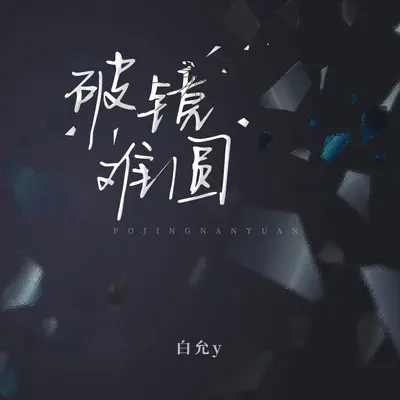 破镜难圆封面