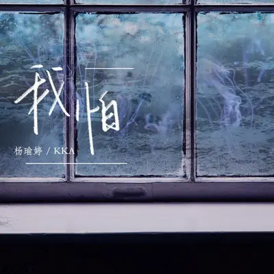 我怕 - 杨瑜婷 / kka封面