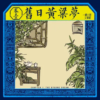 茶馆 - 义掌柜封面