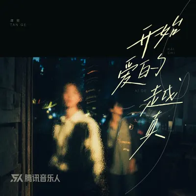 开始爱的越真封面