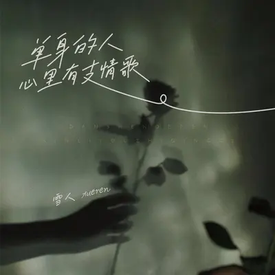 单身的人心里有支情歌（伴奏）封面