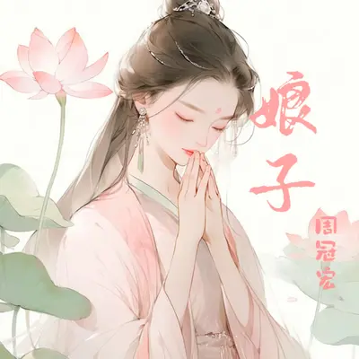 娘子封面