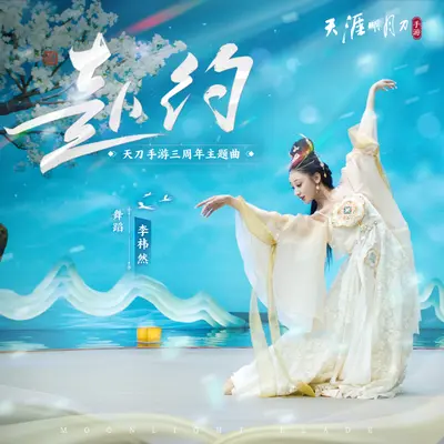 赴约 - 天刀阿暖 / 天涯明月刀封面