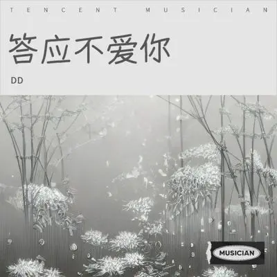 答应不爱你 (明明爱很清晰)封面