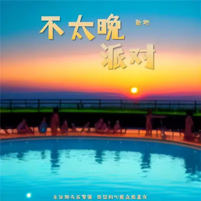 不太晚派对封面