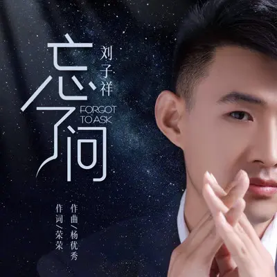 忘了问（Live合唱版）封面