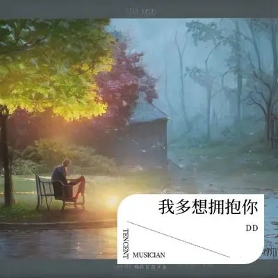 我多想拥抱你 (我怕空欢喜)封面