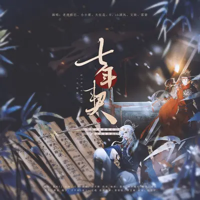七年契 (纯伴奏|伴奏) - XY / 老虎欧巴 / 小小萱 / 大红花 / 大家D朋友 / sk清风 / 文致 / 霏若若封面