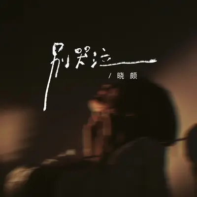 别哭泣 - 晓颇封面