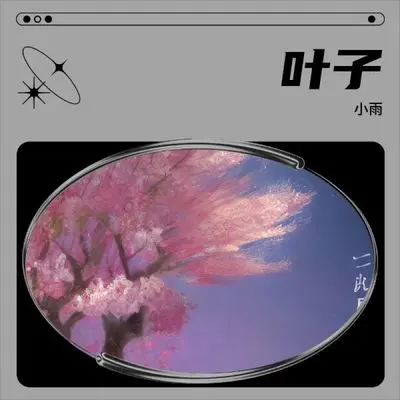 叶子 (到处走走停停)封面