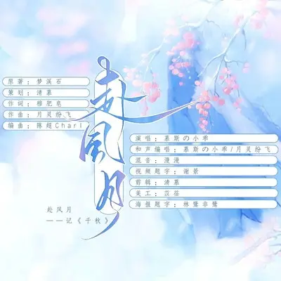 赴风月 (伴奏)封面
