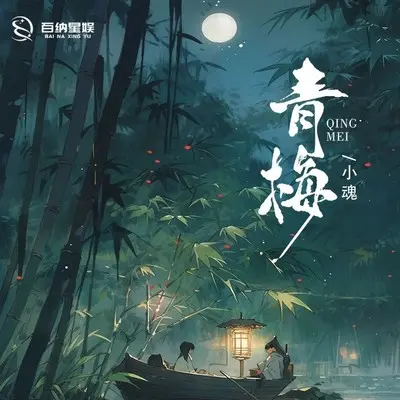 青梅封面