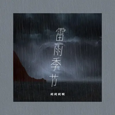 雷雨季节 (柯柯吉他版)封面