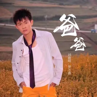 爸爸封面
