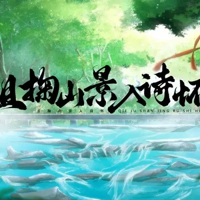 且掬山景入诗怀封面