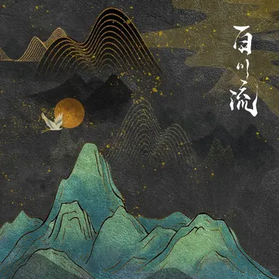 戏中人封面